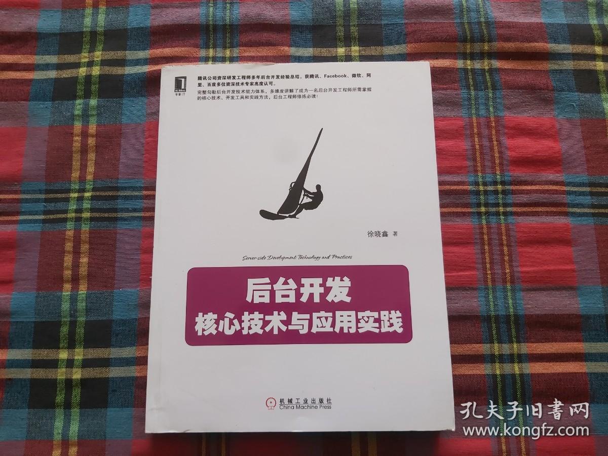 后台开发：核心技术与应用实践