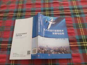 无人机运行监管技术发展与应用