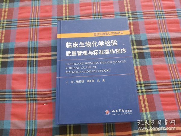 临床生物化学检验质量管理与标准操作程序