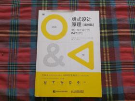 版式设计原理·案例篇 提升版式设计的64个技巧