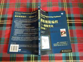 解析极限编程（影印版）：拥抱变化【英文】