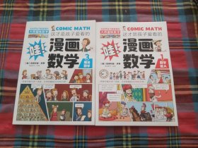 这才是孩子爱看的漫画数学1 2【两本合售】