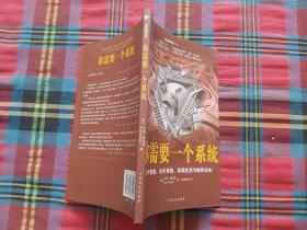 你需要一个系统：左手管道、右手系统，实现生活与财务自由