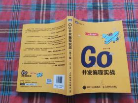 Go并发编程实战（第2版）
