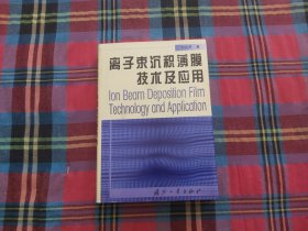 离子束沉积薄膜技术及应用