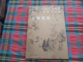 中国高等美术院校国画名家教学画稿：工笔花鸟