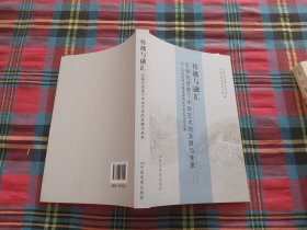 传播与融汇 : 全球化背景下中华艺术的发展与未来 
: 第三届海峡两岸暨港澳地区艺术论坛论文集