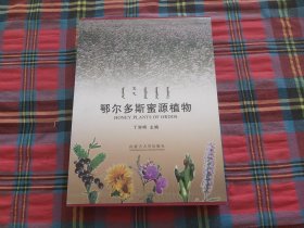 鄂尔多斯蜜源植物【精装 带盒套】