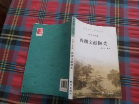 杭州全书·西湖丛书：西湖文献撷英