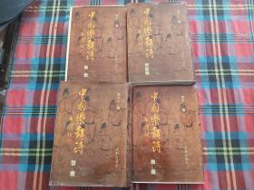 中国乐舞诗 全四册（琴卷、歌卷、舞卷、乐器卷）