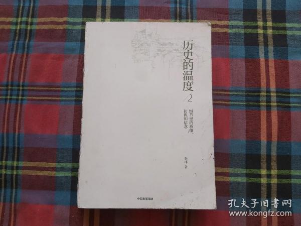 历史的温度2：细节里的故事、彷徨和信念