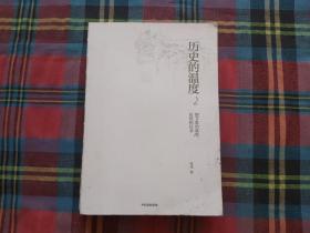 历史的温度2：细节里的故事、彷徨和信念