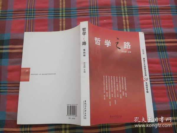 哲学之路.第四辑:黑龙江大学哲学学院50年院庆专辑