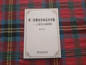 第二次教育革命是否可能：人本主义的回答