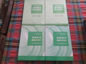 高等数学 第八版 上下册+高等数学同步辅导(上下册)【4本和售】