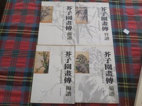 康熙本彩版系列：国家图书馆特藏《芥子园画传》（梅谱+兰谱+菊谱+竹谱） 4本和售