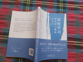 深度学习教学改进丛书 深度学习：走向核心素养（理论普及读本）