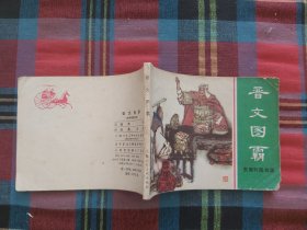 晋文图霸（连环画）