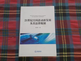 21世纪空间活动新发展及其法律规制