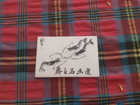 齐白石画选 明信片【现存11枚】