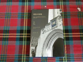 耶鲁中国缘：跨越三个世纪的耶鲁大学与中国关系史（1850～2013）