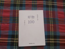 好物100