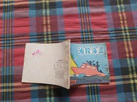 油轮海盗  连环画