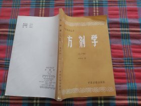 中医刊授丛书 方剂学[上下】