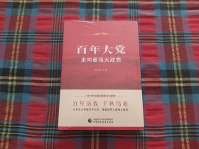 百年大党：走向最强大政党【未拆封】