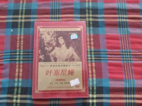 世界经典译制影片 叶塞尼亚 DVD