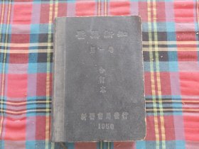 医药新知（第一卷合订本）1949年第一卷1-12期 创刊号