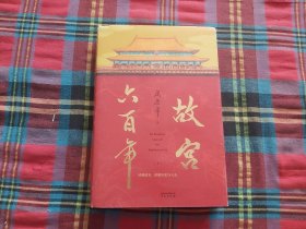 故宫六百年（去过故宫1000多次的史学大家阎崇年完整讲述故宫600年）