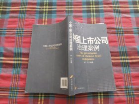 中国上市公司治理案例