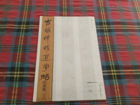 古简牍精品字帖：西汉简（3）