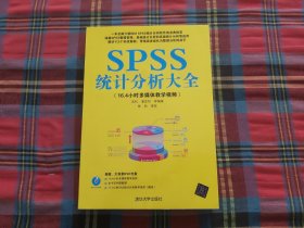 SPSS统计分析大全