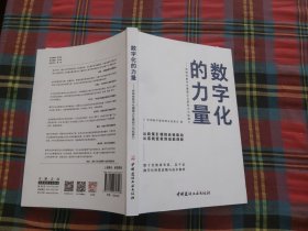 数字化的力量--系统性数字化重塑企业掌控力与拓展力