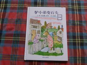 信谊绘本世界精选图画书：驴小弟变石头