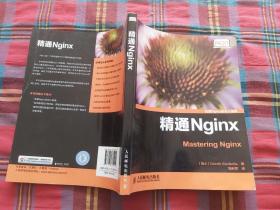 精通Nginx