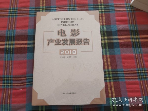 电影产业发展报告2018