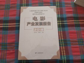 电影产业发展报告2018