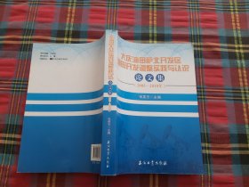 大庆油田萨北开发区油田开发调整实践与认识论文集（2005-2010年）