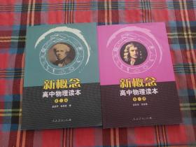 新概念高中物理读本（第一册）+第二册【两本和售】