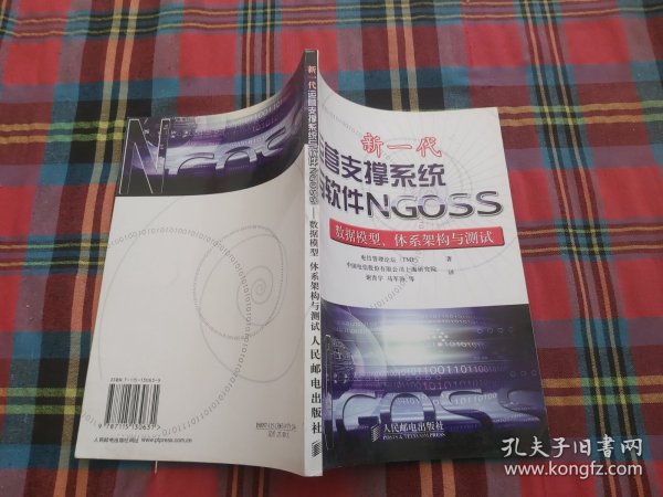 新一代运营支撑系统与软件NGOSS：数据模型、体系架构与测试