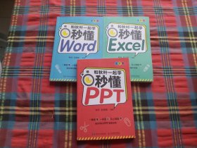 和秋叶一起学 秒懂（3册合售）