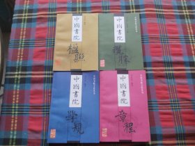 中国书院文化丛书《中国书院章程》《中国书院揽胜》《中国书院楹联》《中国书院学规》4本合售