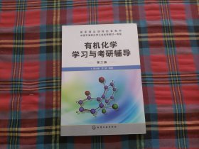 有机化学学习与考研辅导（李小瑞）（第三版）