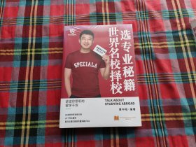 選專(zhuān)業(yè)秘籍 世界名校擇校