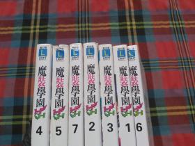 魔装学园 1-7全 共7册合售