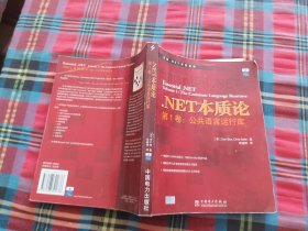 .NET本质论 第1卷:公共语言运行库