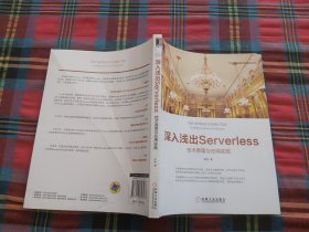 深入浅出Serverless：技术原理与应用实践